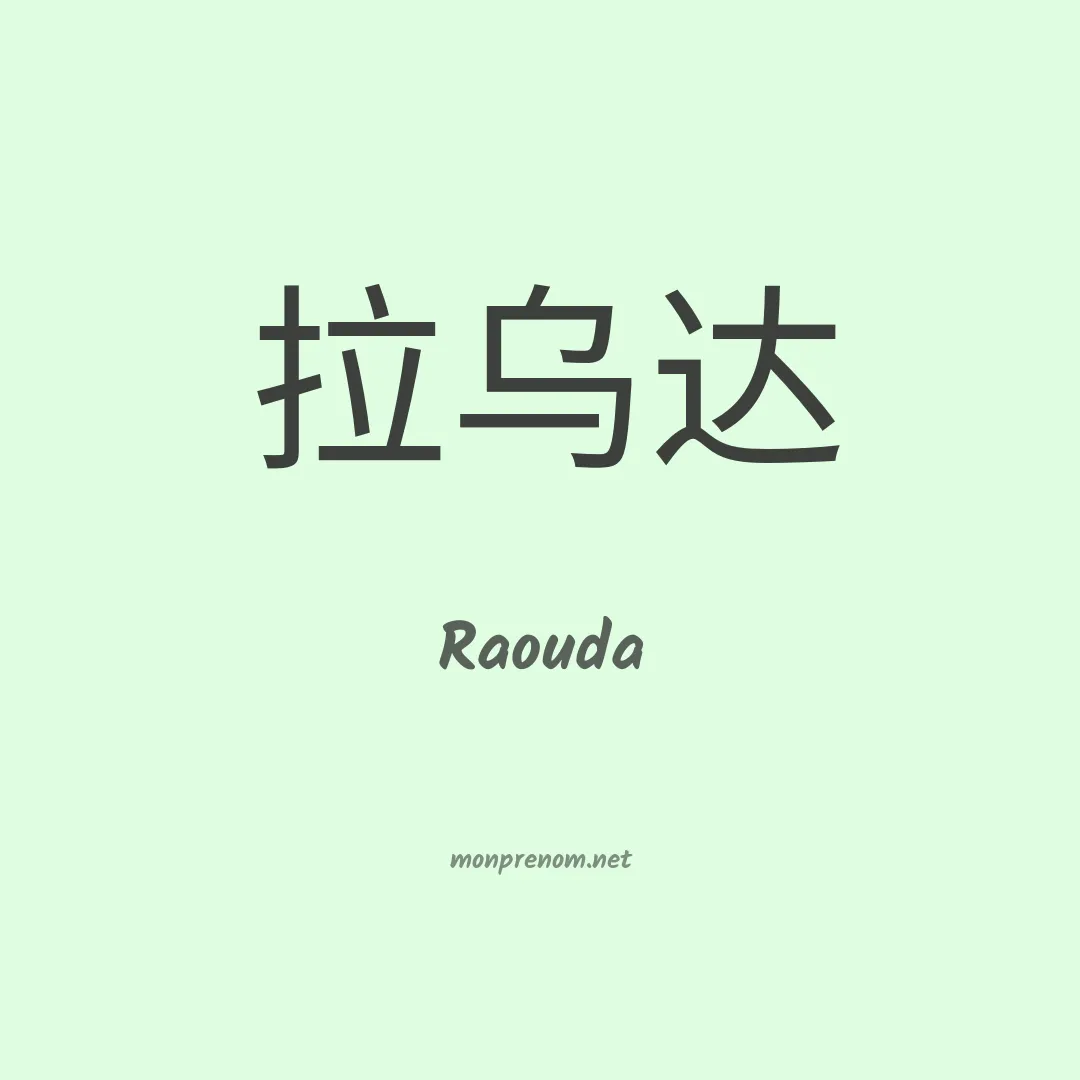 Raouda en chinois