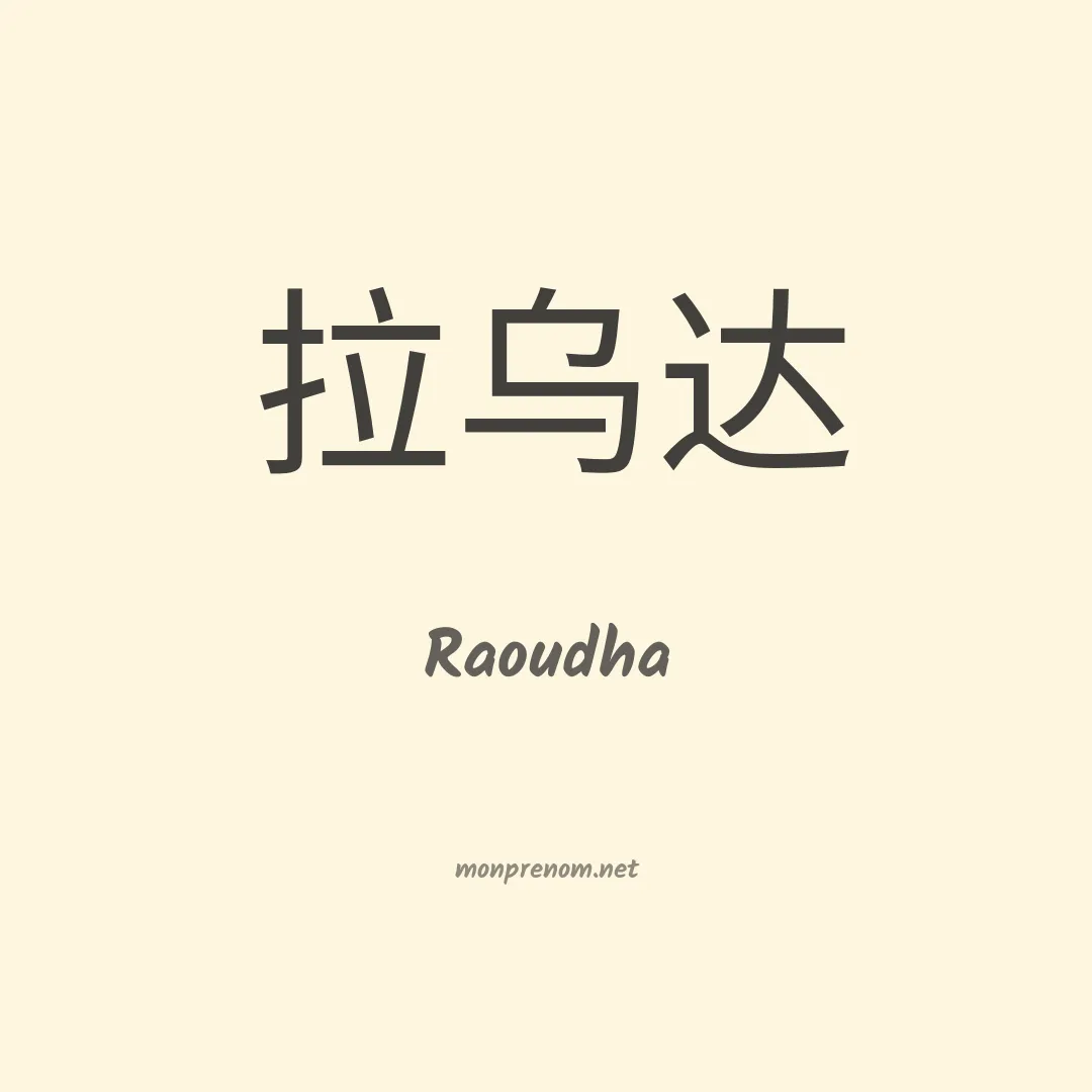 Raoudha en chinois
