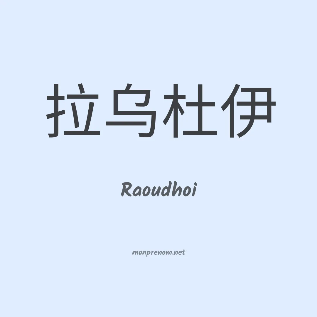 Raoudhoi en chinois