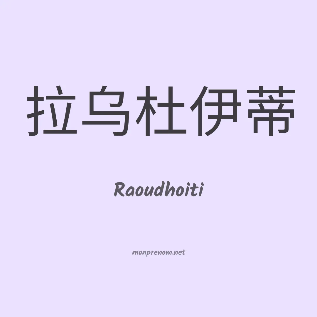 Raoudhoiti en chinois