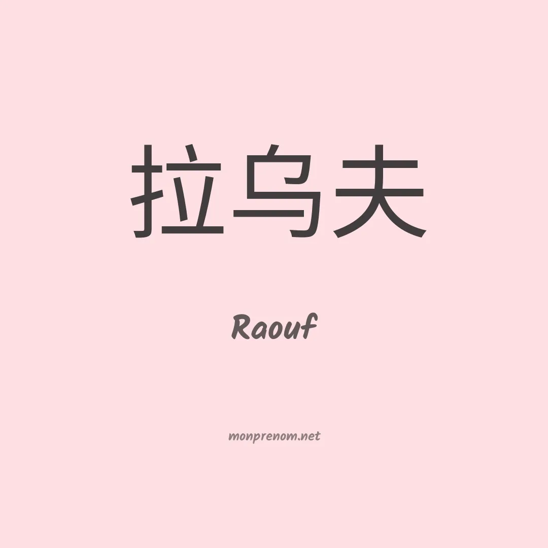 Raouf en chinois