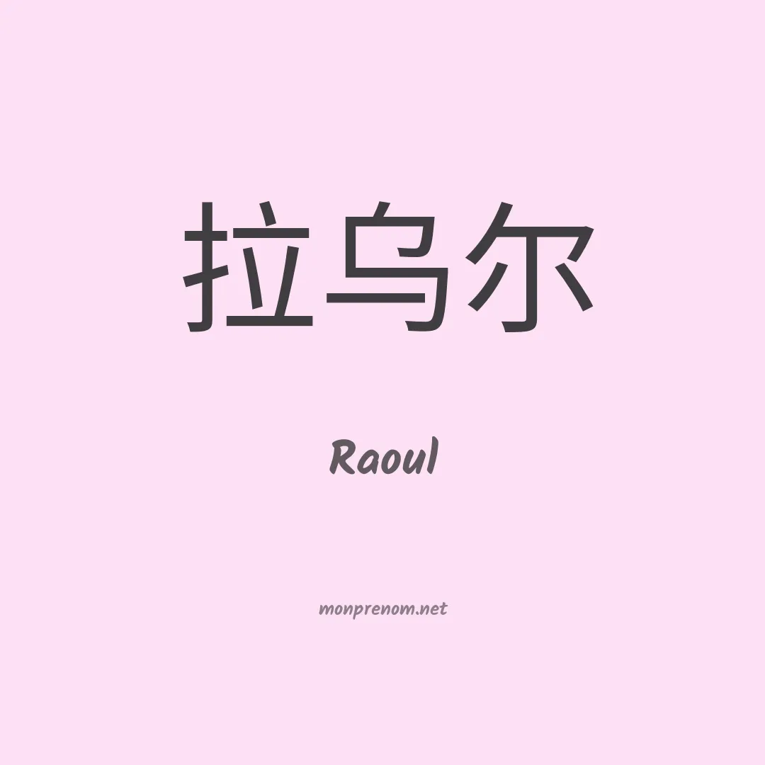 Raoul en chinois