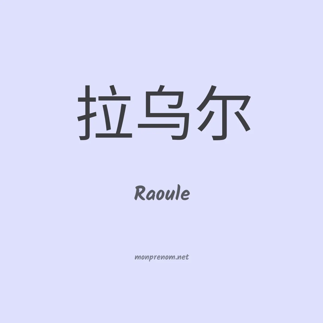 Raoule en chinois