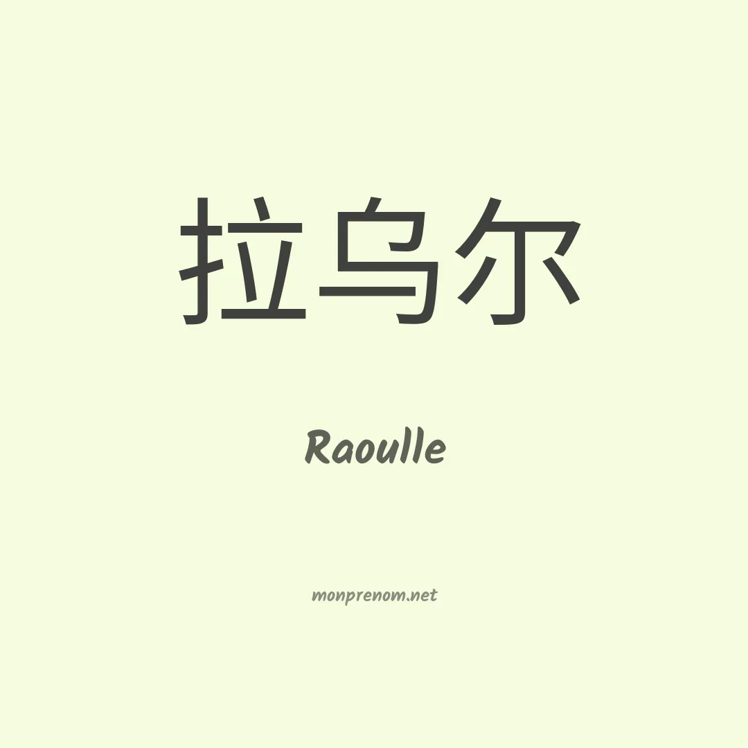 Raoulle en chinois