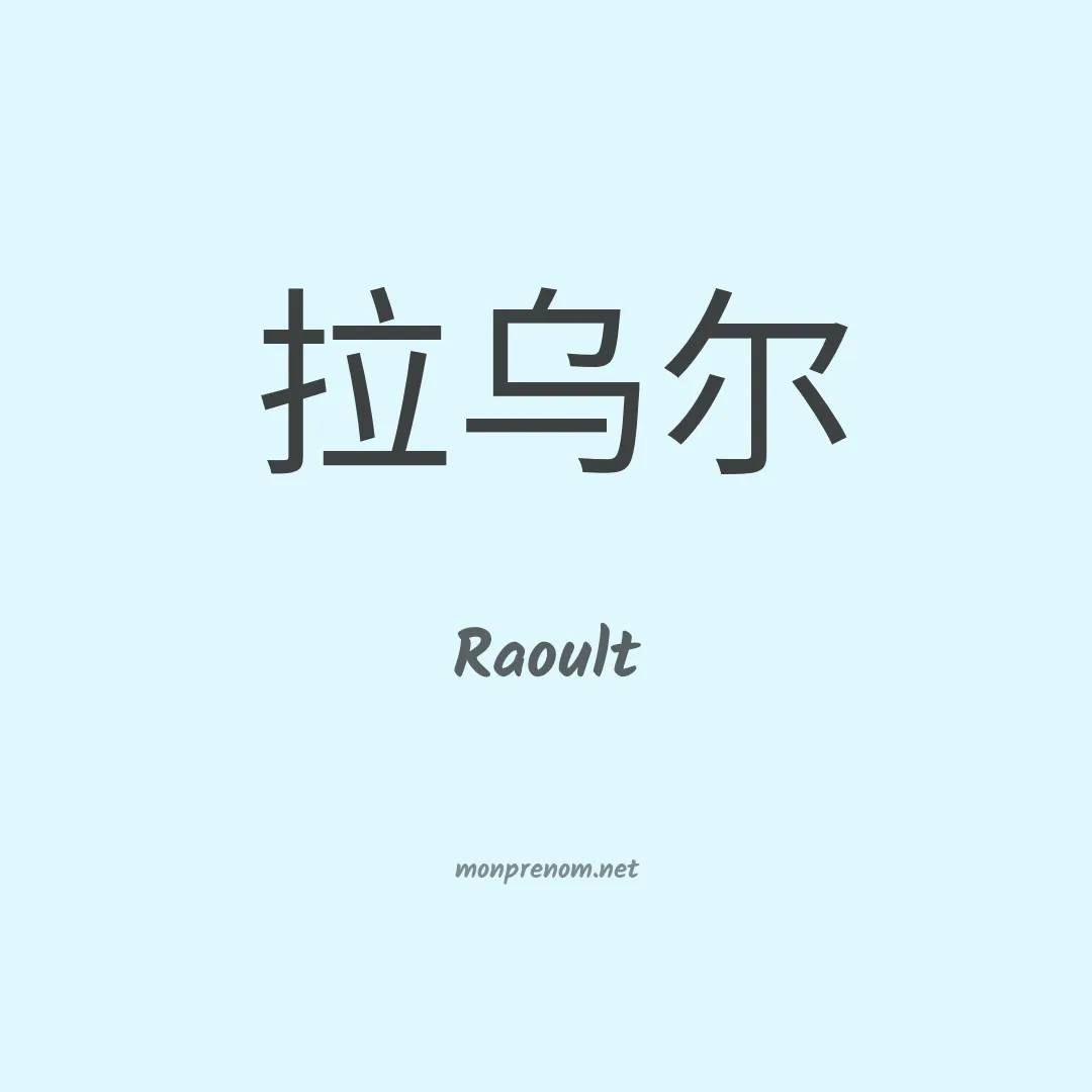 Raoult en chinois