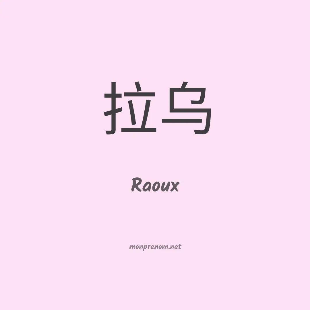 Raoux en chinois
