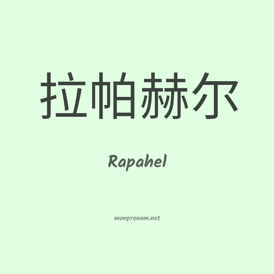 Rapahel en chinois
