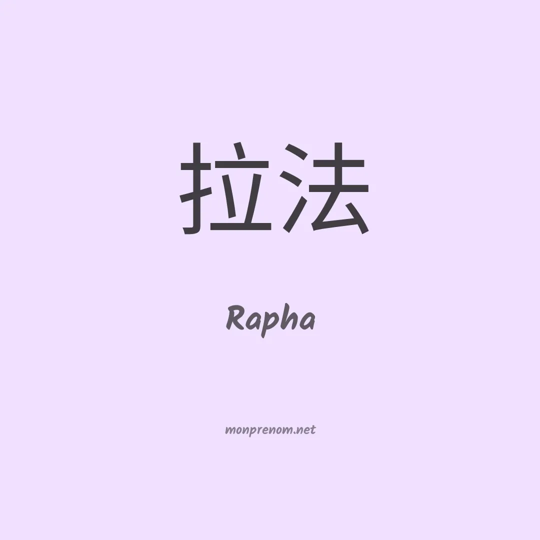 Rapha en chinois