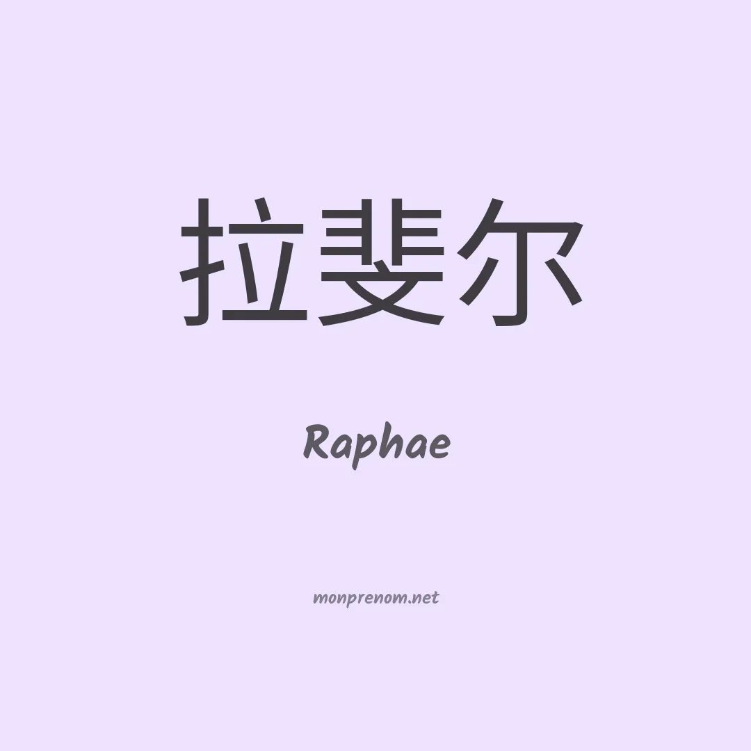 Raphae en chinois