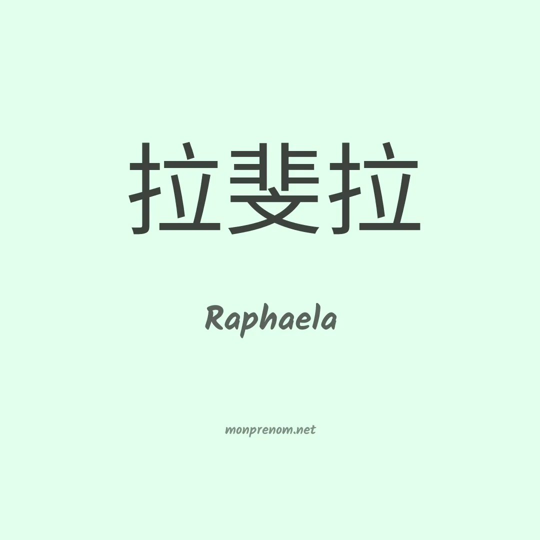 Raphaela en chinois