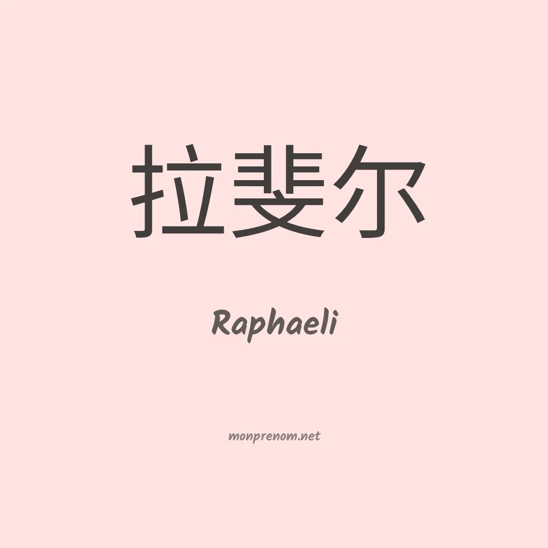 Raphaeli en chinois
