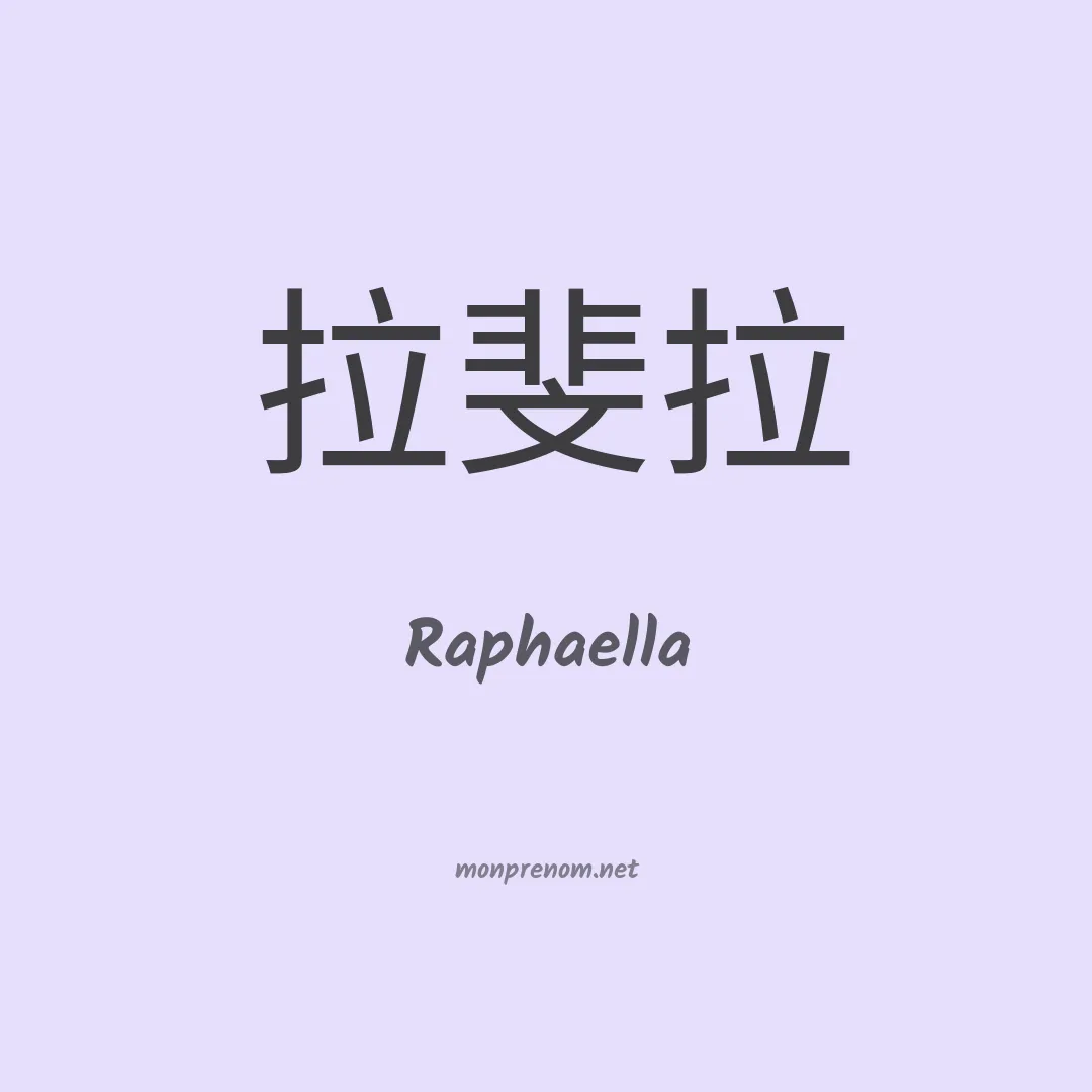 Raphaella en chinois