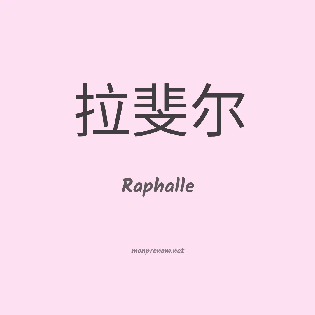 Raphalle en chinois