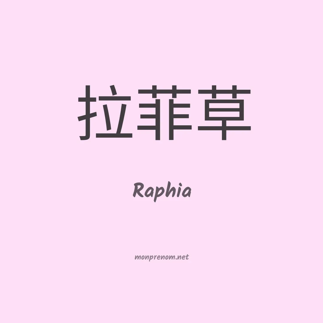 Raphia en chinois