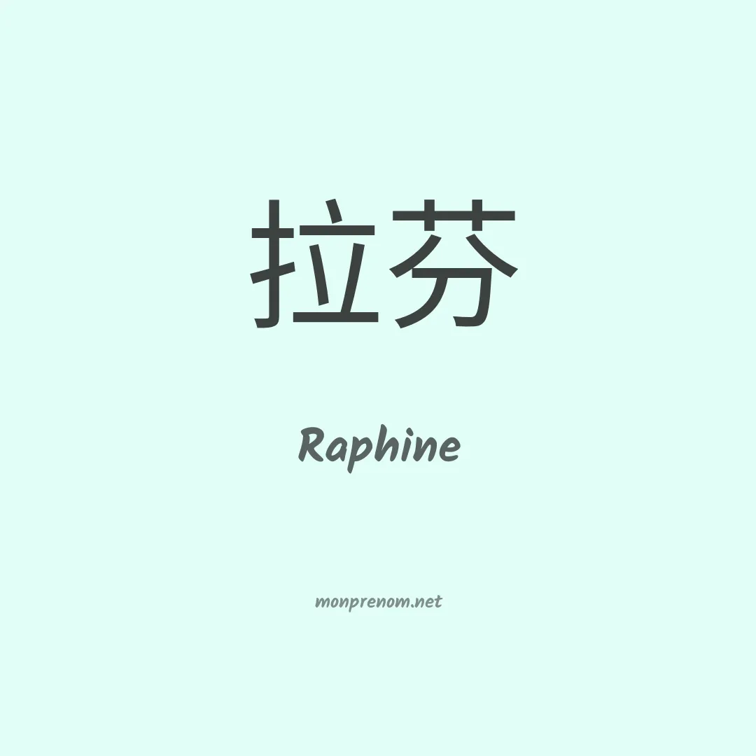 Raphine en chinois