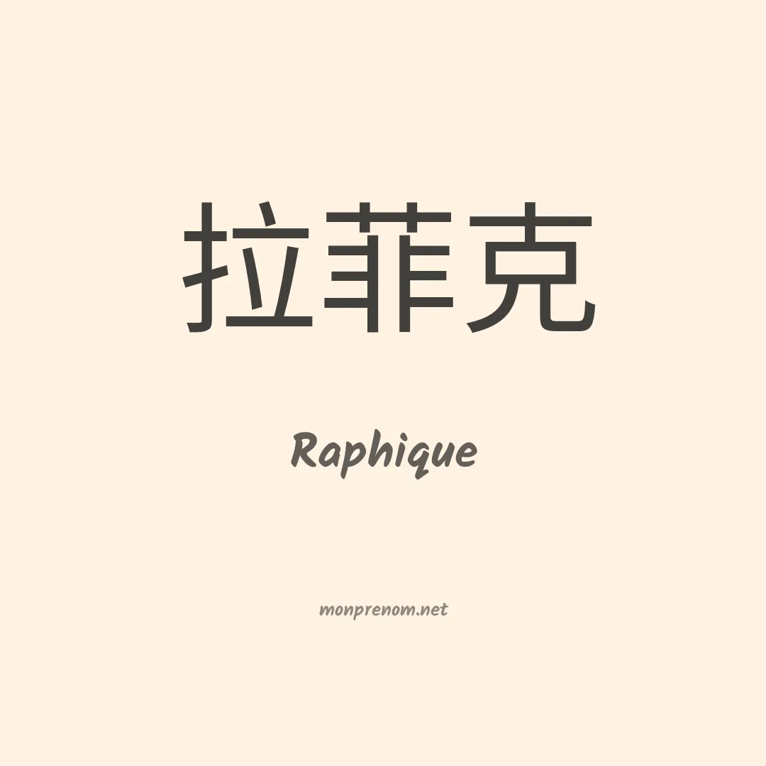 Raphique en chinois
