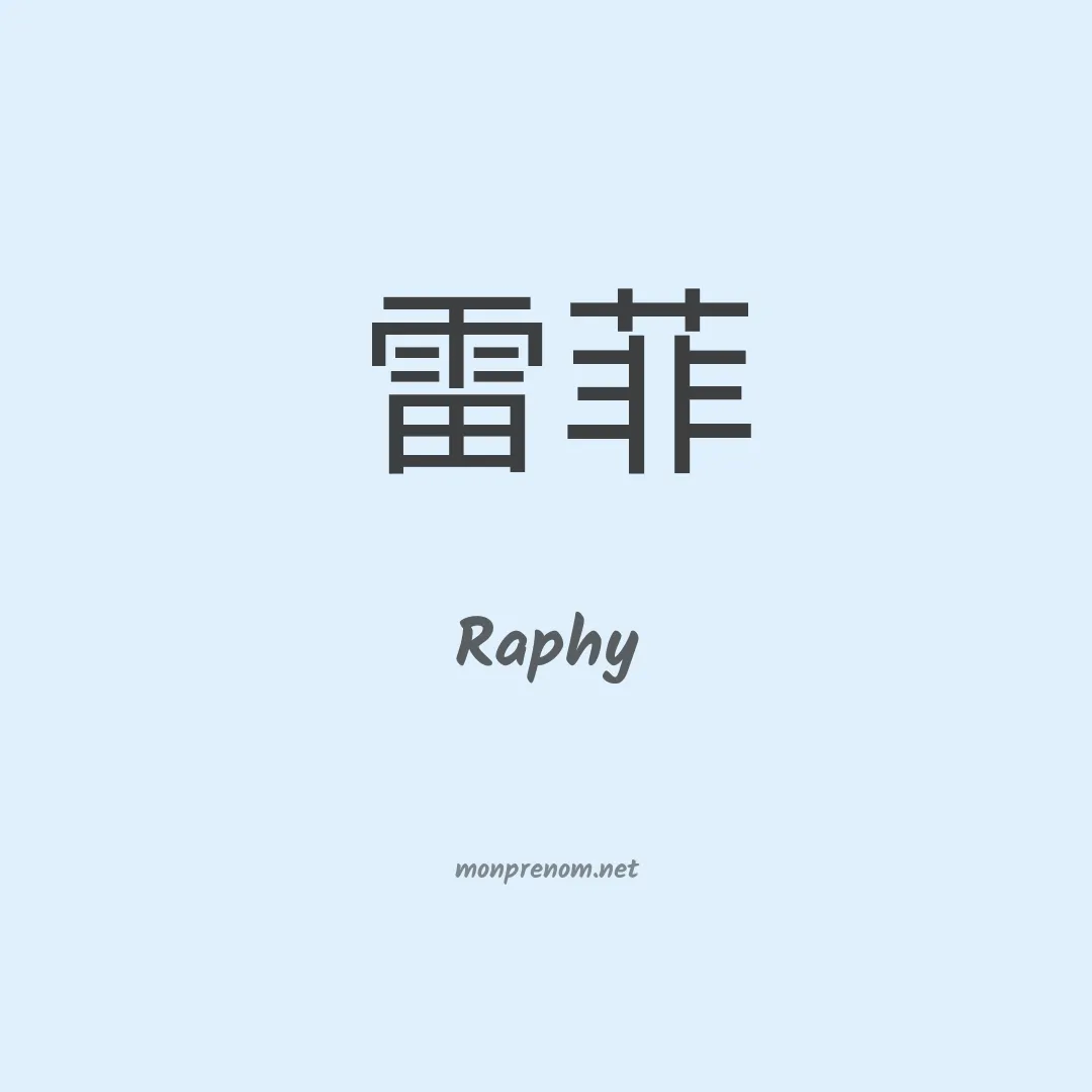 Raphy en chinois