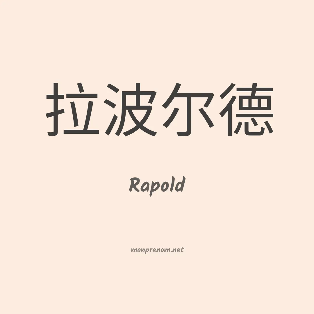 Rapold en chinois