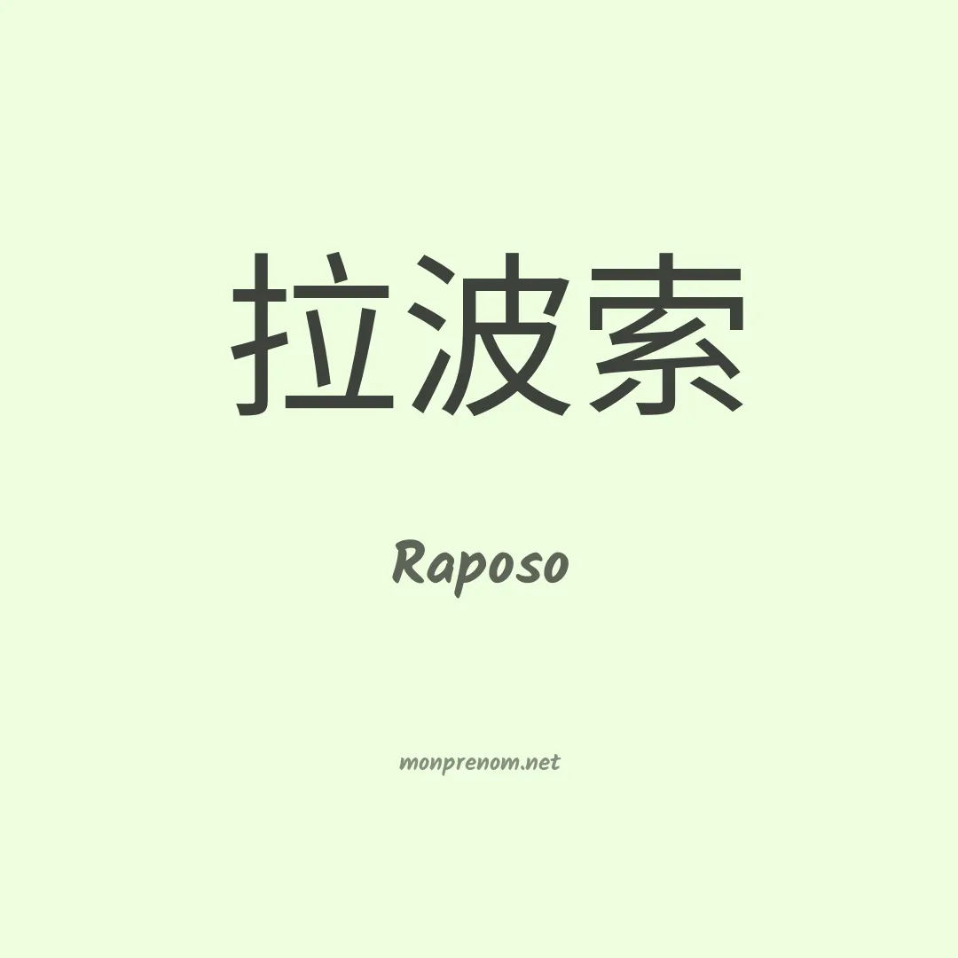 Raposo en chinois
