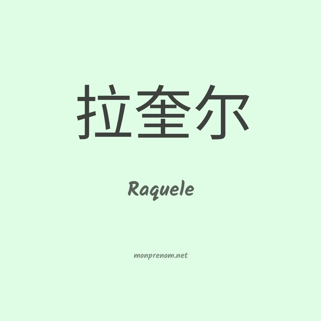 Raquele en chinois