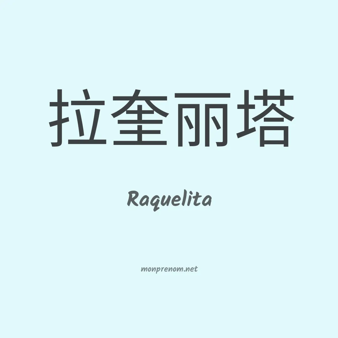 Raquelita en chinois