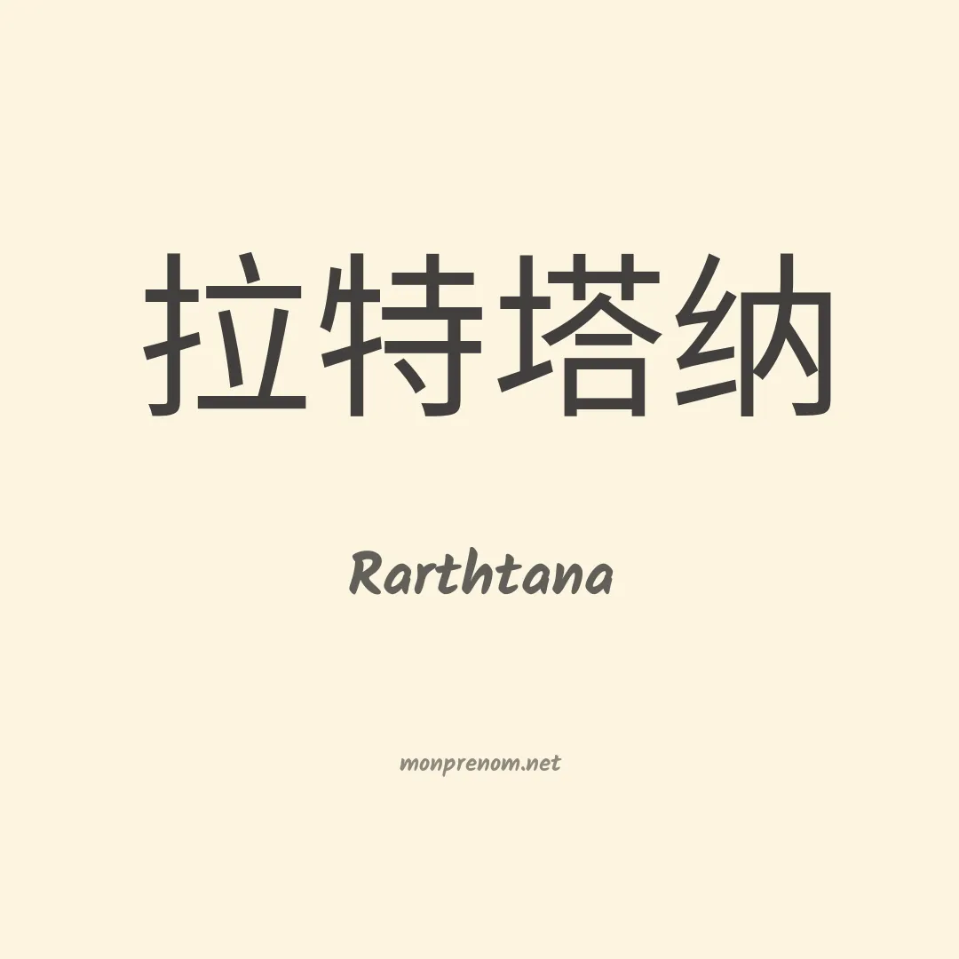 Rarthtana en chinois