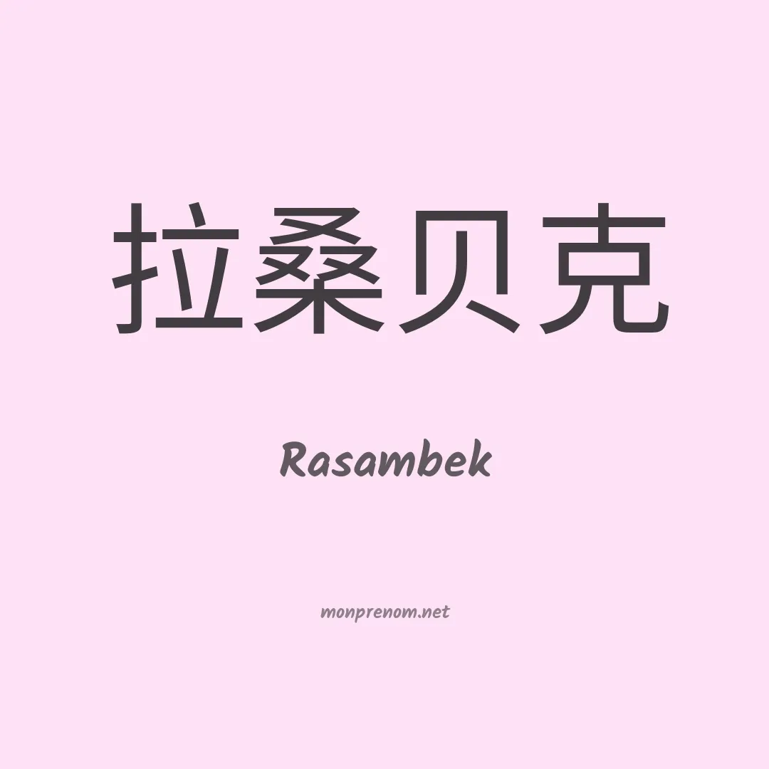Rasambek en chinois