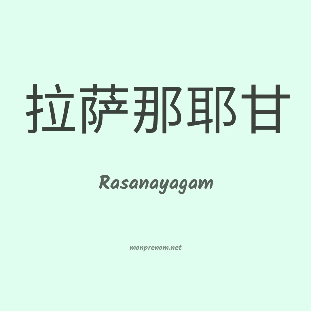 Rasanayagam en chinois