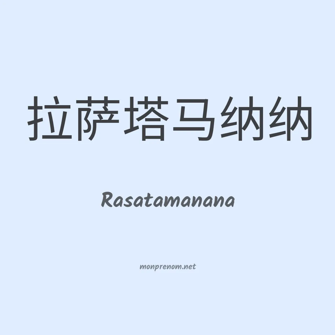Rasatamanana en chinois