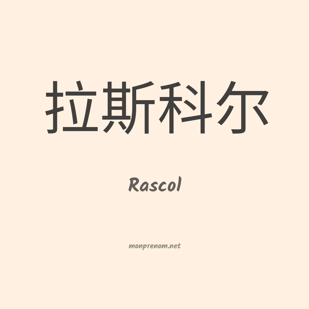 Rascol en chinois