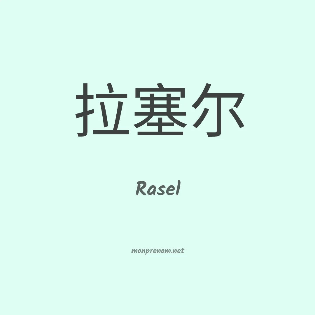 Rasel en chinois