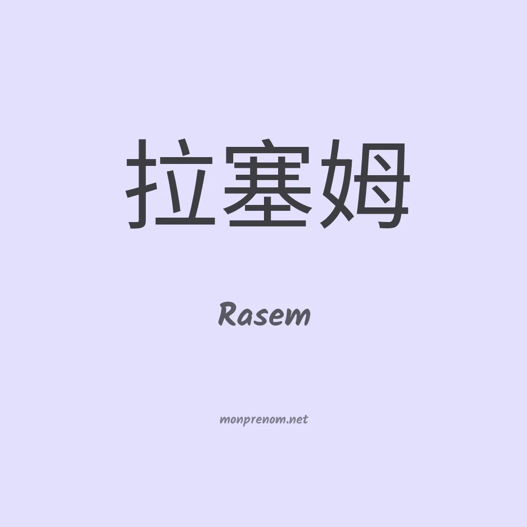 Rasem en chinois