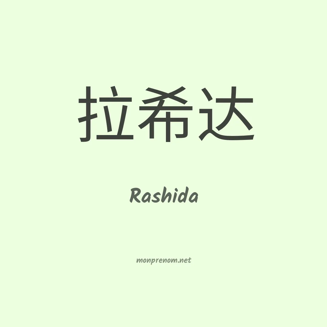 Rashida en chinois