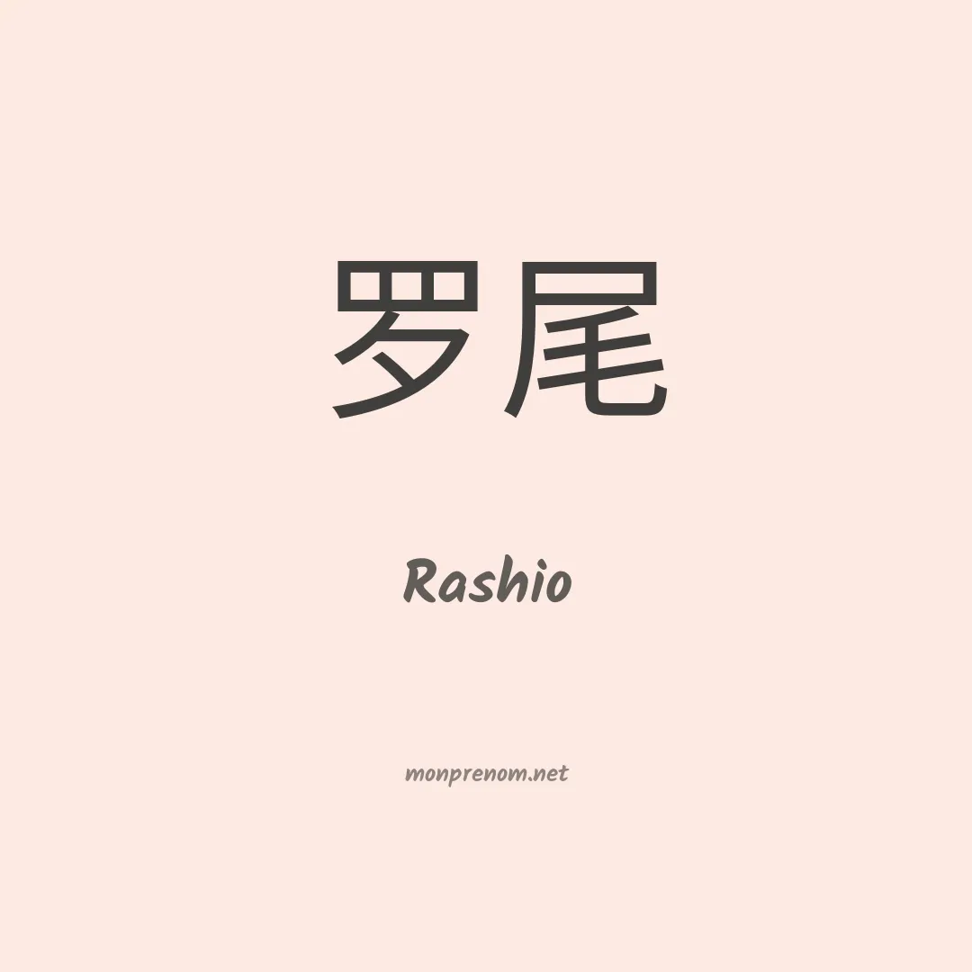 Rashio en chinois