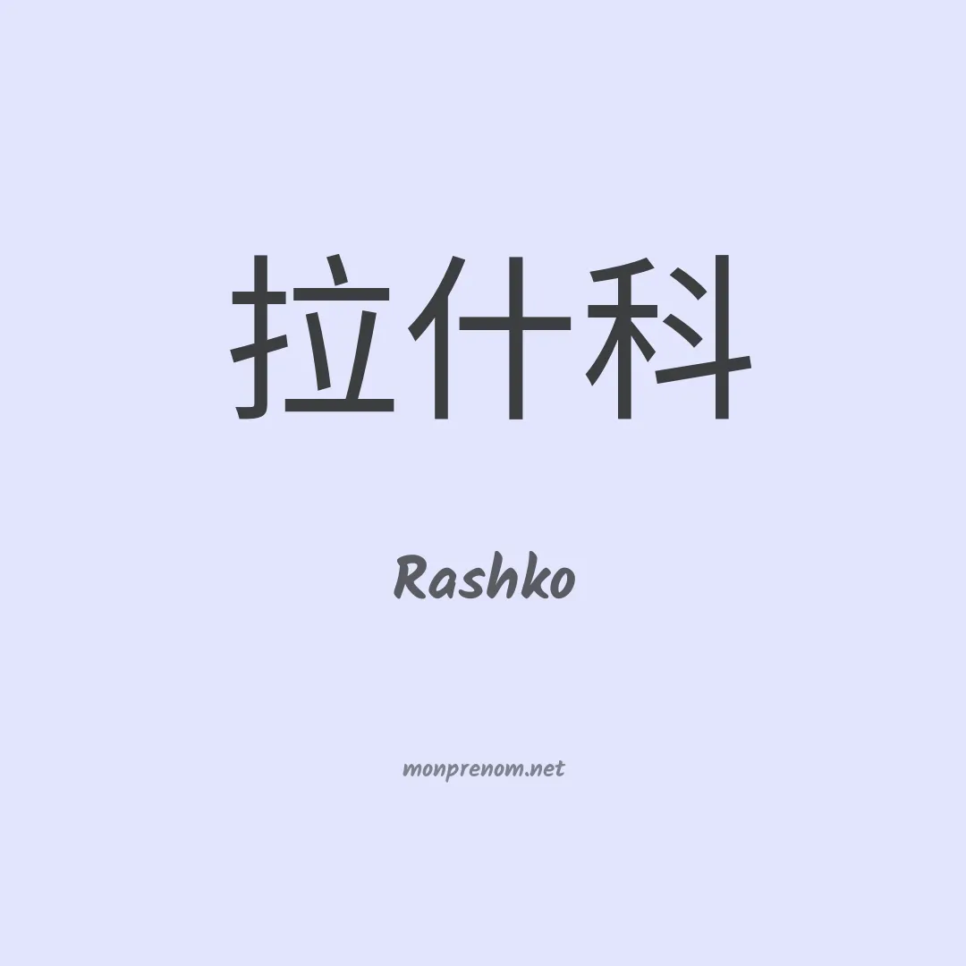Rashko en chinois