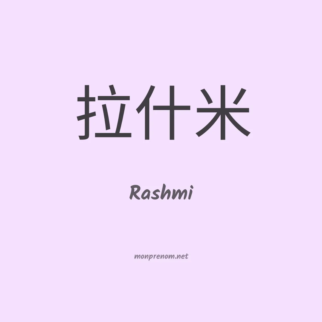 Rashmi en chinois