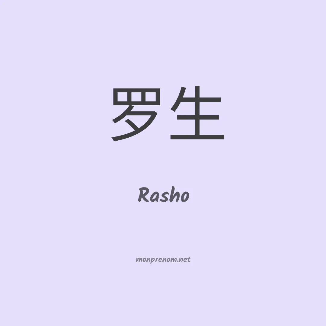 Rasho en chinois