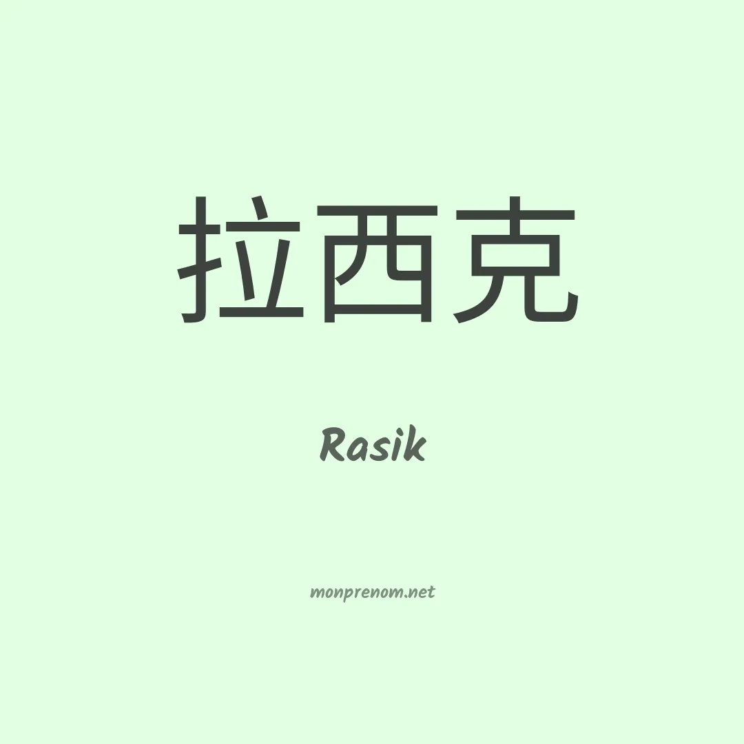 Rasik en chinois
