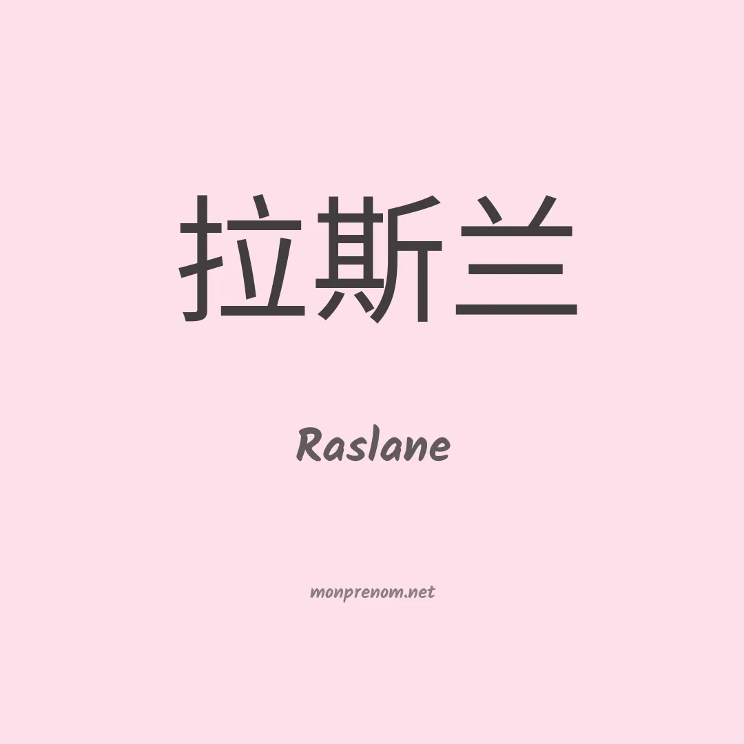 Raslane en chinois