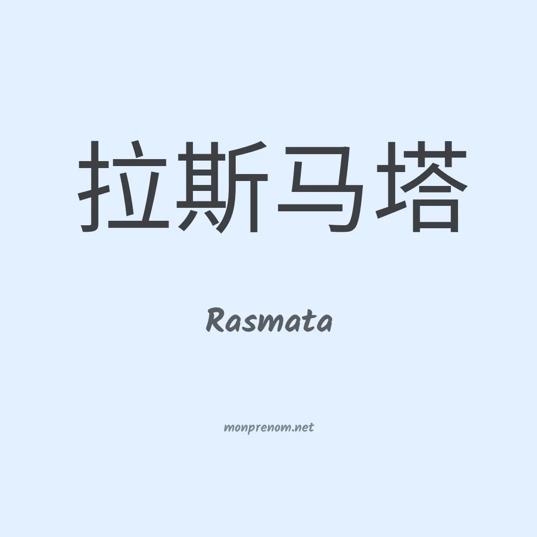 Rasmata en chinois
