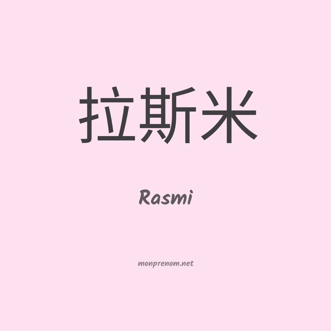 Rasmi en chinois