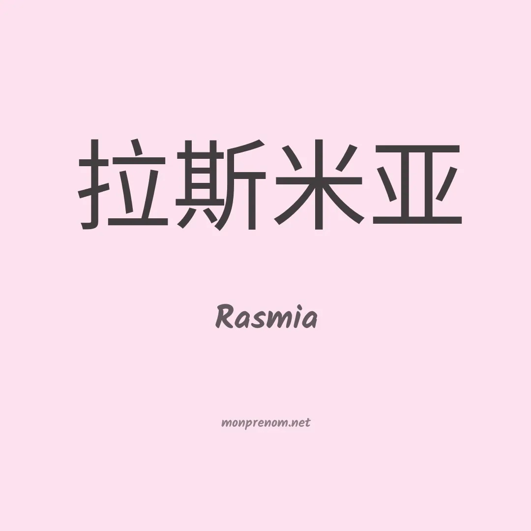Rasmia en chinois