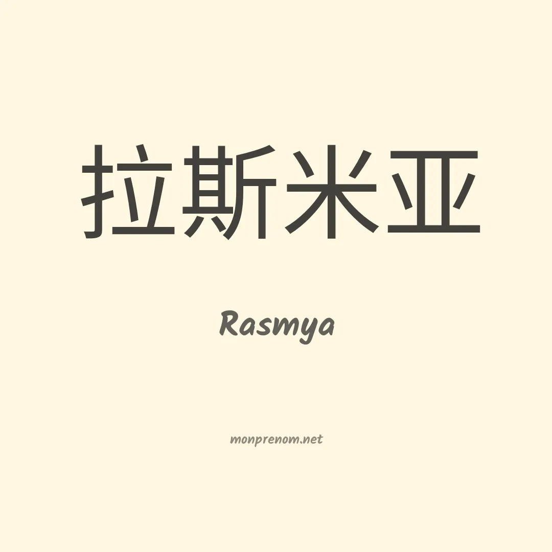 Rasmya en chinois