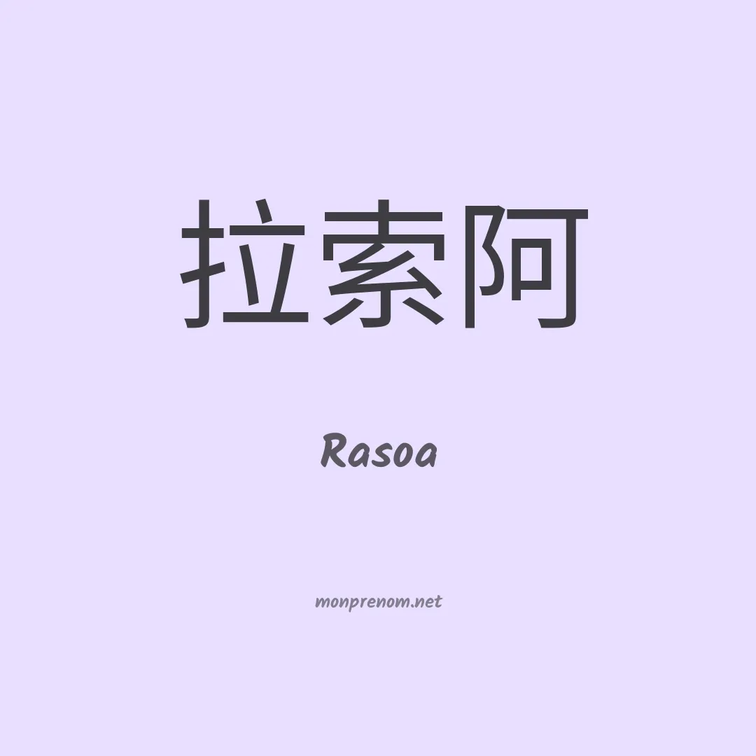 Rasoa en chinois