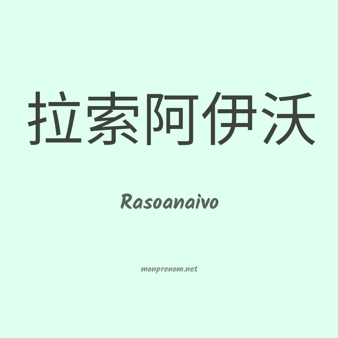 Rasoanaivo en chinois