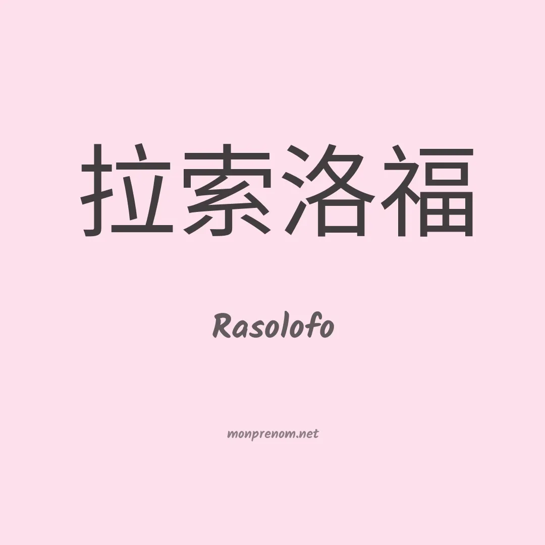 Rasolofo en chinois