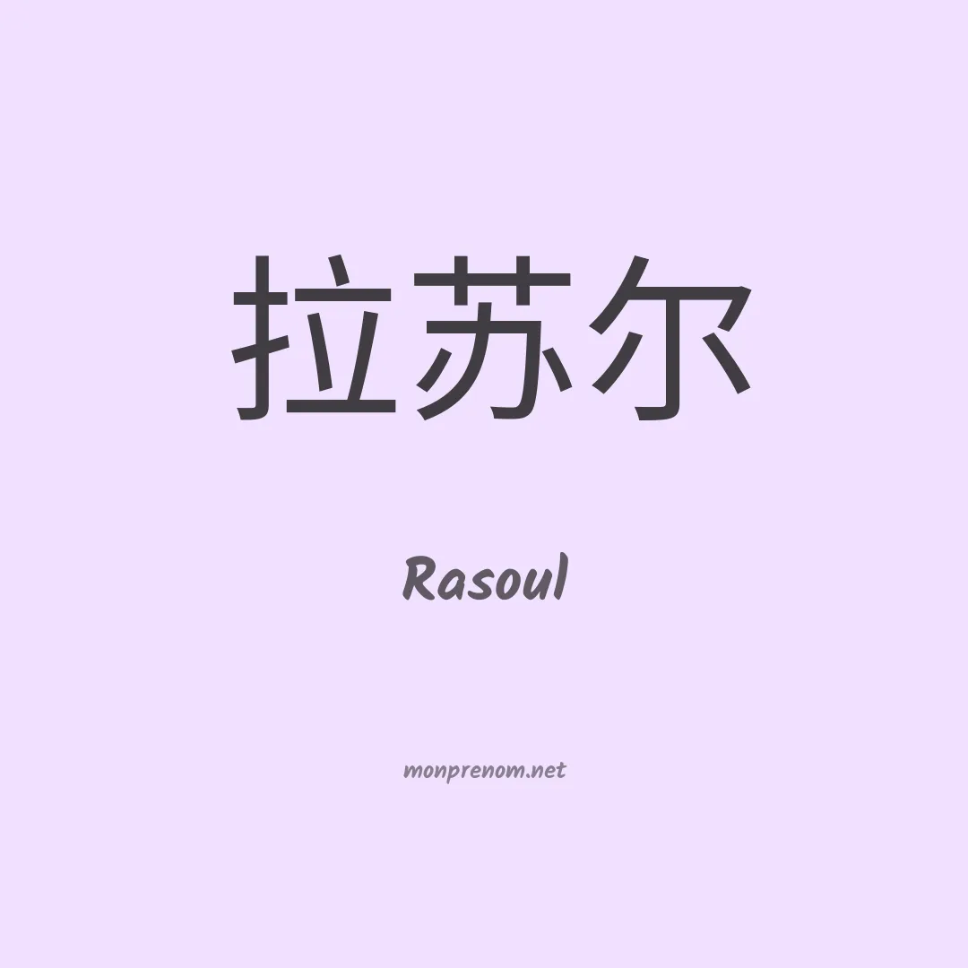 Rasoul en chinois