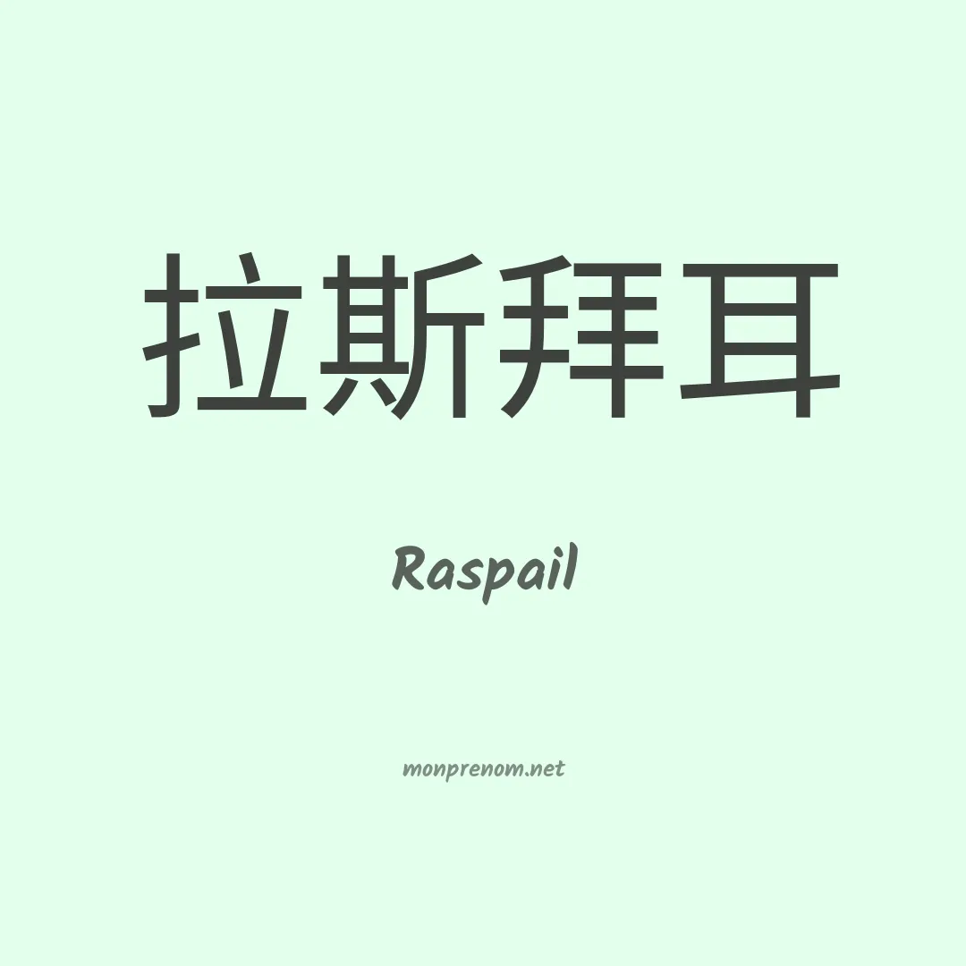 Raspail en chinois