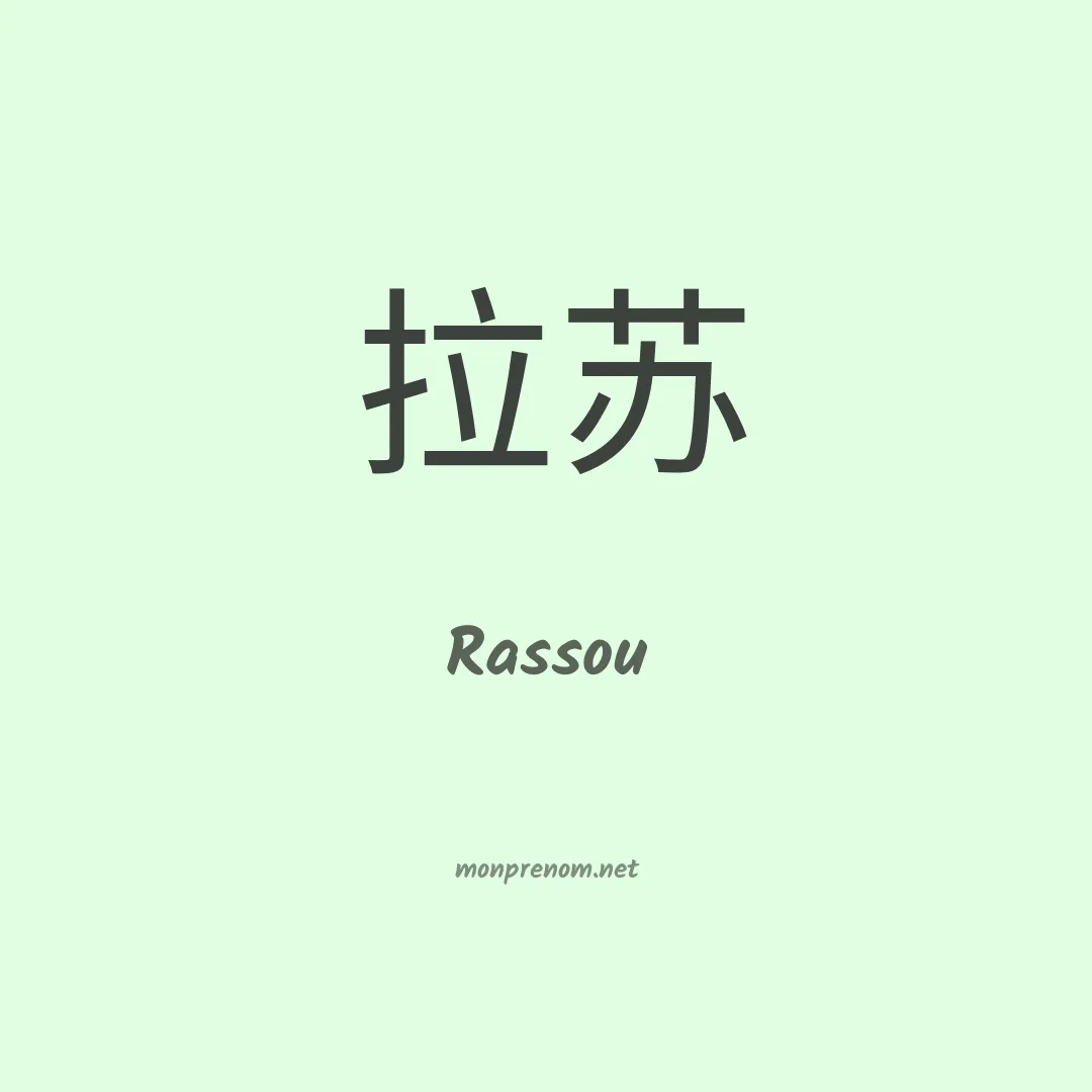 Rassou en chinois