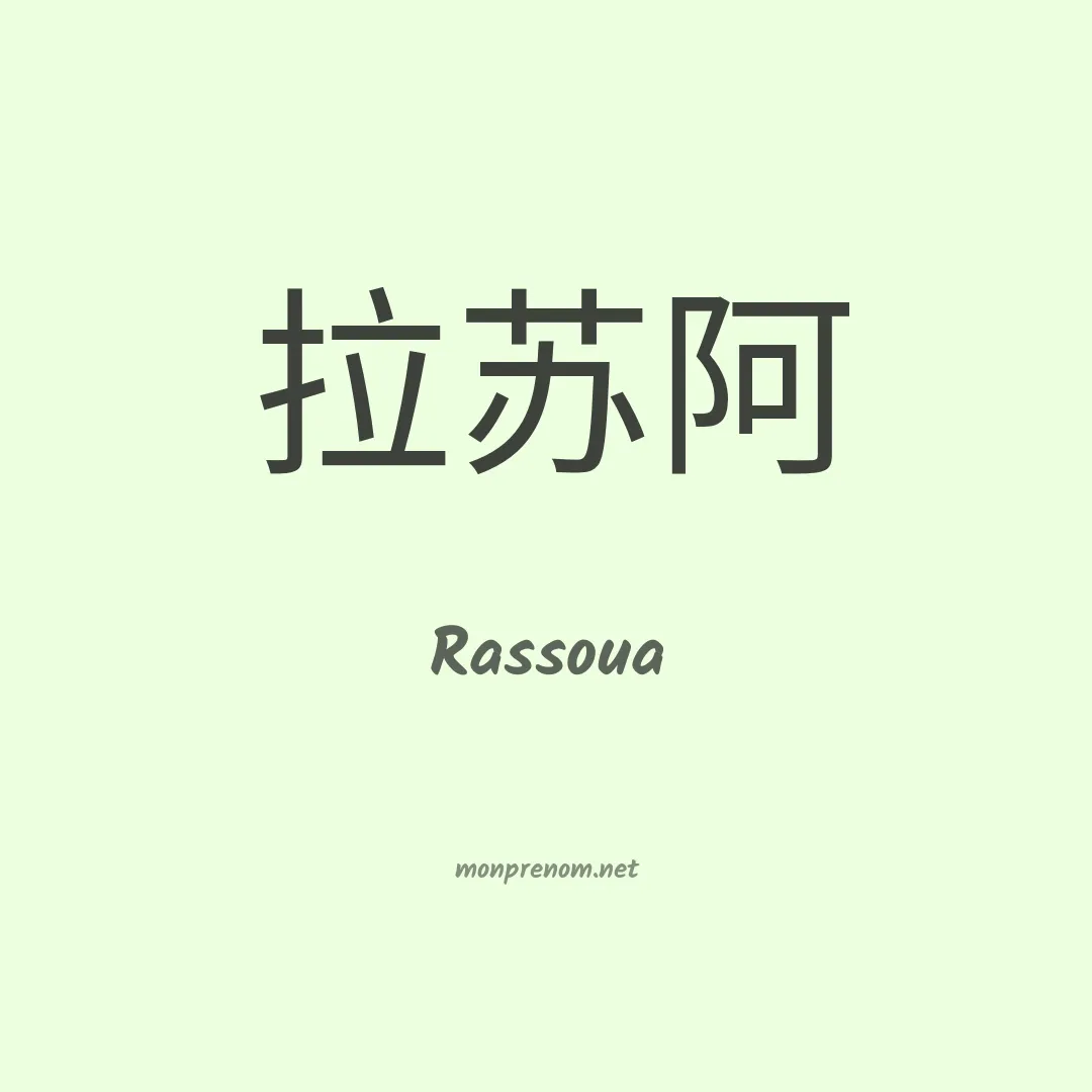 Rassoua en chinois